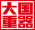大国重器