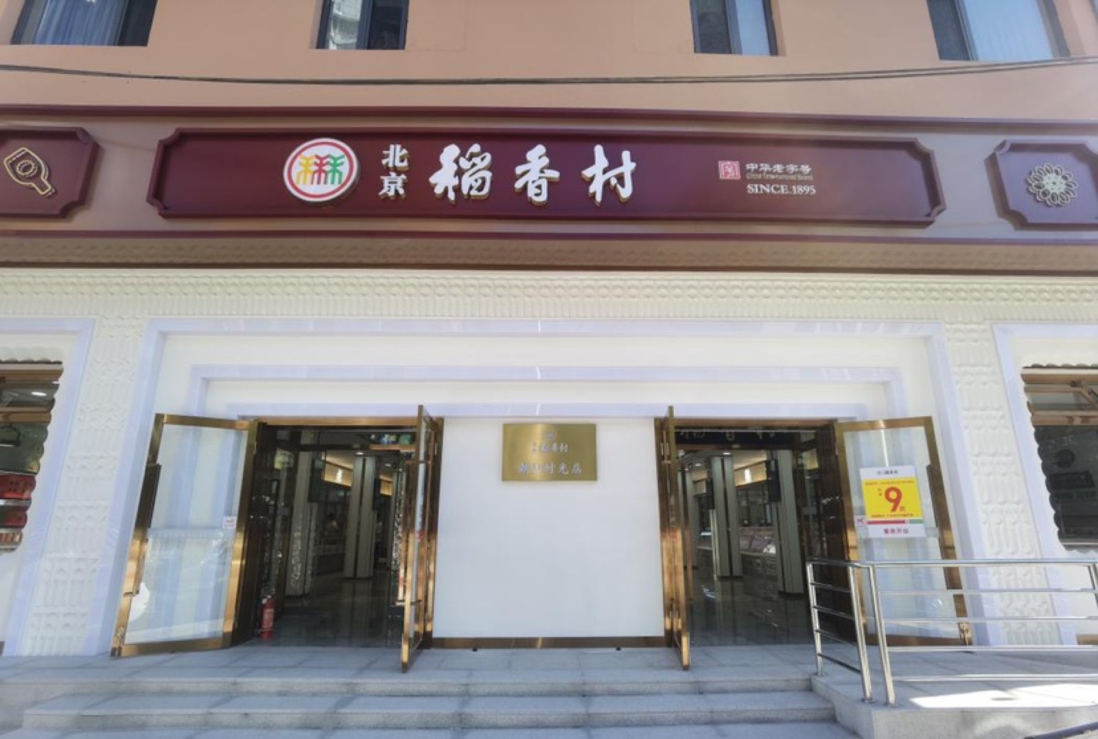 北京稻香村门店实景